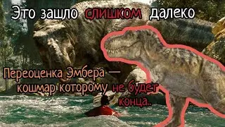 Переоценка Эмбера — болезнь фандома  | Коллаб с @юрскаяпланета и Погодой
