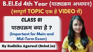 पाठ्यक्रम अध्ययन (B.El.Ed 4th Year) || Class 01- पाठ्यक्रम क्या है? (सम्पूर्ण TOPIC एक हे VIDEO में)