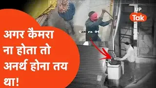 Pilibhit Crime News: अगर CCTV कैमरा ना होता तो यहां अनर्थ होना तय था!