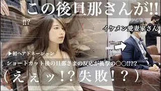 【31cm超バッサリ‼️】緊張!!真横に旦那さま…ヘアドネーション後まさかの反応!!!奥様をショートボブに超イメチェン!!面長さん、丸顔さんおすすめ【ハンサムショート】