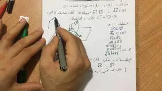 رياضيات السادس العلمي/ المثال الثالث / الهندسة المجسمة / رعــــد ابراهيـــم