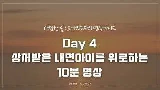 [새해명상] 10분명상으로 자기비판 멈추기  | 마음 정리, 감정 정화 | 선릉요가 사우차요가