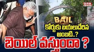 Ambati Rambabu To Guntur Court | PT Warrant Issued On Ambati Rambabu || BRK News