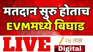Mahapalika Election Voting EVM Machine Problem | मतदान सुरु होताच EVMमध्ये बिघाड अपडेट LIVE