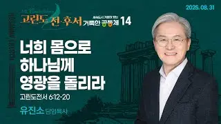 [2025-08-31 | 세속도시 가운데 있는 거룩한 공동체 14] 너희 몸으로 하나님께 영광을 돌리라 / 유진소 담임목사