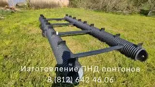 Двухтрубный понтон из гофрированной трубы ПНД 400 мм. Сварной понтон от производителя.