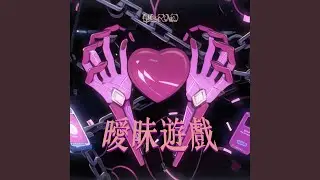 卍 曖昧遊戲 卍 (Remix版)