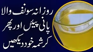 Saunf Wala Pani ke Fayde | Fennel Seeds Water | Sonf K Faiday | Saunf Ke Fawaid