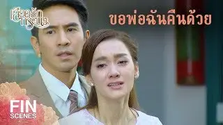 FIN | อย่าจับพ่อฉันไปเลยนะ | เลือดรักทระนง EP.15 | Ch3Thailand