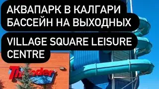 Village Square Leisure Centre. Аквапарк в Калгари. Бассейн в Калгари. Ледовая арена, каток в Калгари