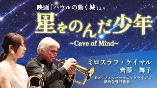 ハウルの動く城より「Cave of Mind - 星をのんだ少年」(ライブ)- ミロスラフ・ケイマル&齊藤舞子&フィルハーモニックウインズ浜松金管五重奏