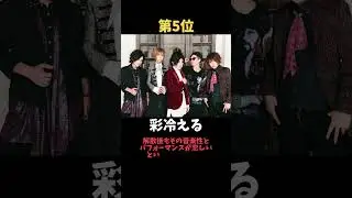 復活して欲しいV系バンドTOP10