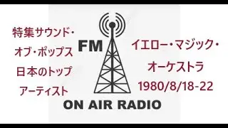 【録音】YMO－NHK-FM特集サウンド・オブ・ポップス第1回－第5回（トークのみ、曲なし）【1980年8月】