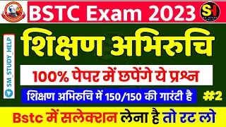Bstc Shikshan abhiruchi 2023 | Bstc Teaching aptitude Most Important Question 2023 | bstc Exam 2023