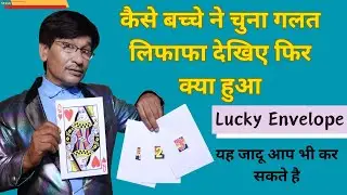 Lucky Envelope / कैसे बच्चे ने चुना गलत लिफाफा देखिए फिर क्या हुआ / Mob No. 9934607159