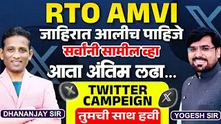 RTO AMVI जागा आल्याच पाहिजेत | RTO AMVI Twitter Campaign | RTO AMVI Vacancy | #rtoamvi #rto