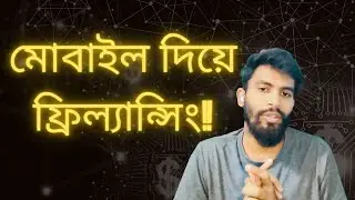 মোবাইল দিয়ে ফ্রিল্যান্সিং, ফ্রিল্যান্সিং শেখার জিনিস না !
