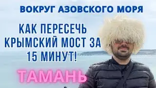 ВОКРУГ АЗОВСКОГО МОРЯ 2023. Часть 4. ТАМАНЬ.