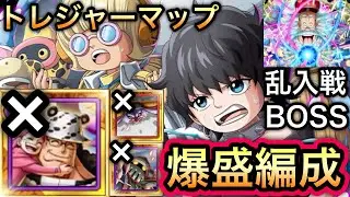 【トレクル】 トレジャーマップ VS ベガパンク くま、サターン、エメトなし！無特攻ポイント爆盛周回編成！乱入戦 VSドール＆ブルーグラス BOSS VSベガパンク【スゴフェス】【OPTC】