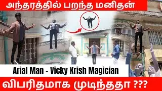 அந்தரத்தில் பறந்த  மனிதன் || Arial Man || நடந்த விபரிதம் என்ன?  திக் திக் நிமிடங்கள். ...  #magic
