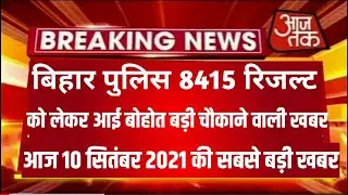 Bihar Police Result 2021 | Bihar Police Ka Result Kab Aayega | Bihar Police Constable Result
