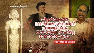 ചരിത്രത്തുടിപ്പുകൾ EPISODE 3-Sole Christian Indian Princely State -Kochi's role in Formation of Goa