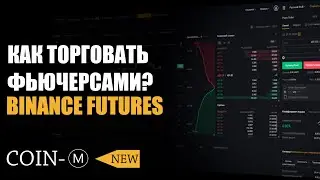 КАК ТОРГОВАТЬ ФЬЮЧЕРСАМИ НА BINANCE FUTURES (COIN M)?