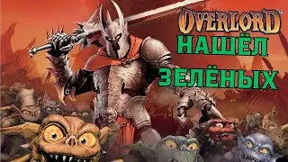 Overlord ПРОХОЖДЕНИЕ - ТЕПЕРЬ НАШЕЛ ЗЕЛЁНЫХ