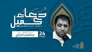 دعاء كميل | القارئ عبدالجبار الدرازي |مسجد أمير محمد-قرية عالي 24-11-2022