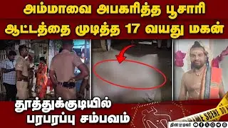 தூத்துக்குடி பூசாரி சம்பவம்: பழிதீர்த்த கல்லூரி மாணவன் | Thoothukudi  | Temple priest |Crime News |
