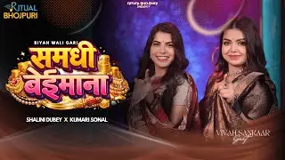Samadhi Beimana  | समधी बेइमाना | Shalini Dubey X Kumari Sonal | लोकप्रिय विवाह गीत  | wedding song