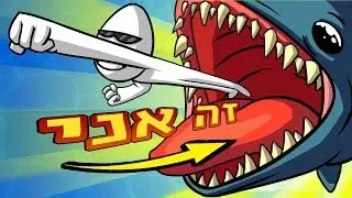 אני אצליח להיות ענק? | ים של מפלצות
