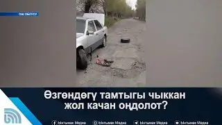 Өзгөн элин түйшөлткөн жол маселеси качан чечилет | #Ынтымак