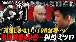 【但馬ミツロ密着絶望編】 「このままじゃ無理…」但馬ミツロに亀田興毅が言葉を失う｜12.21 3150 × LUSHBOMU vol.3 ABEMAで無料生中継！