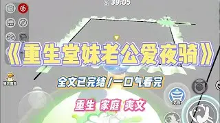 《重生堂妹老公爱夜骑》不小心刷到一个夜骑群组织非法活动被扒，竟然发现我堂妹老公刘杰也在群里！#小说 #故事 #道德 #渣男 #爽文 #复仇 #重生 #打脸 #现实情感 #一口气看完