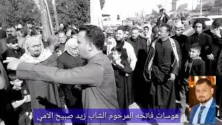 هوسات بحق المرحوم الشاب زيد صبيح الامي أنا لله وانا اليه راجعون البقاء لله وحده