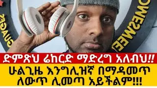 ሁልጊዜ እንግሊዝኛ በማዳመጥ ለውጥ ሊመጣ አይችልም!!! ድምጽህ ሬከርድ ማድረግ አለብህ!! Dialogue one @HomesweetlandU