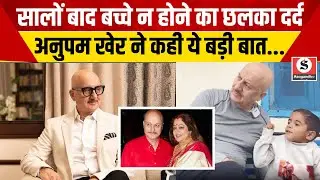 Anupam Kher on Own Child : सालों बाद बच्चे न होने का छलका दर्द, अनुपम खेर ने कही ये बड़ी बात...