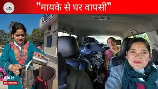 मायके से वापसी: मम्मी संग नई टिहरी का सफर