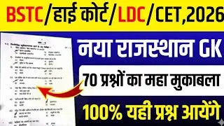 BSTC Online Classes 2026 ||Bstc,Cet,Ldc, वनपाल,वनरक्षक भर्ती 2026 || Rajasthan Gk Questions Classes 