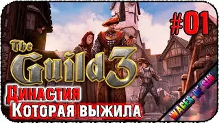 5 способов выжить в гильдии воров 🙈 The Guild 3 🙉 СТРИМ #1