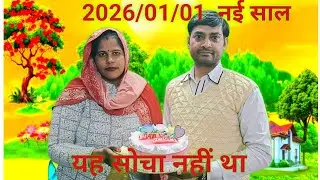 साल2026 बेटी ने इतना बड़ा तोहफा दिया