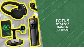ТОП-5 товаров Baseus(разное) с AliExpress. Лучшие вещи и товары с быстрой доставкой из Китая.