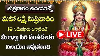 LIVE  : శుక్రవారం మహా లక్ష్మి సుప్రభాతం ఉదయాన్నే విన్నారంటే బాధలన్నీ పోయి అష్టైశ్వర్యాలు కలుగుతాయి