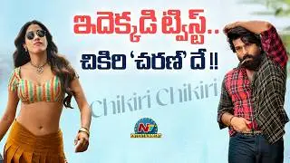 PEDDI Movie Chikiri Chikiri Song Latest News? | Ram Charan | Jani Master | Buchi Babu Sana | NTV ENT