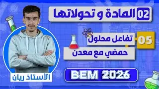 شرح تفاعل محلول حمضي مع معدن | 05 | BEM 2026