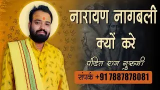 Narayana Bali Pooja | Narayan Nagbali Puja Trimbakeshwar | Know Cost & Benefits | Call 07887878081