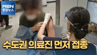 수도권 의료진 먼저 접종…9월까지 1차 접종 완료 [MBN 종합뉴스]