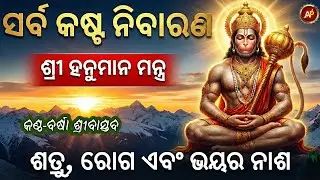 ସର୍ବ କଷ୍ଟ ନିବାରଣ ହନୁମାନ ମନ୍ତ୍ର | ସମସ୍ତ ବାଧା, ରୋଗ ଏବଂ ଶତ୍ରୁ ଭୟରୁ ମୁକ୍ତି ପାଇଁ ସର୍ବଶ୍ରେଷ୍ଠ ମନ୍ତ୍ର