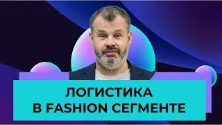 Логистика для обувной и fashion-индустрии | Бизнес-лекция | SHOESSTAR и ATC C&L